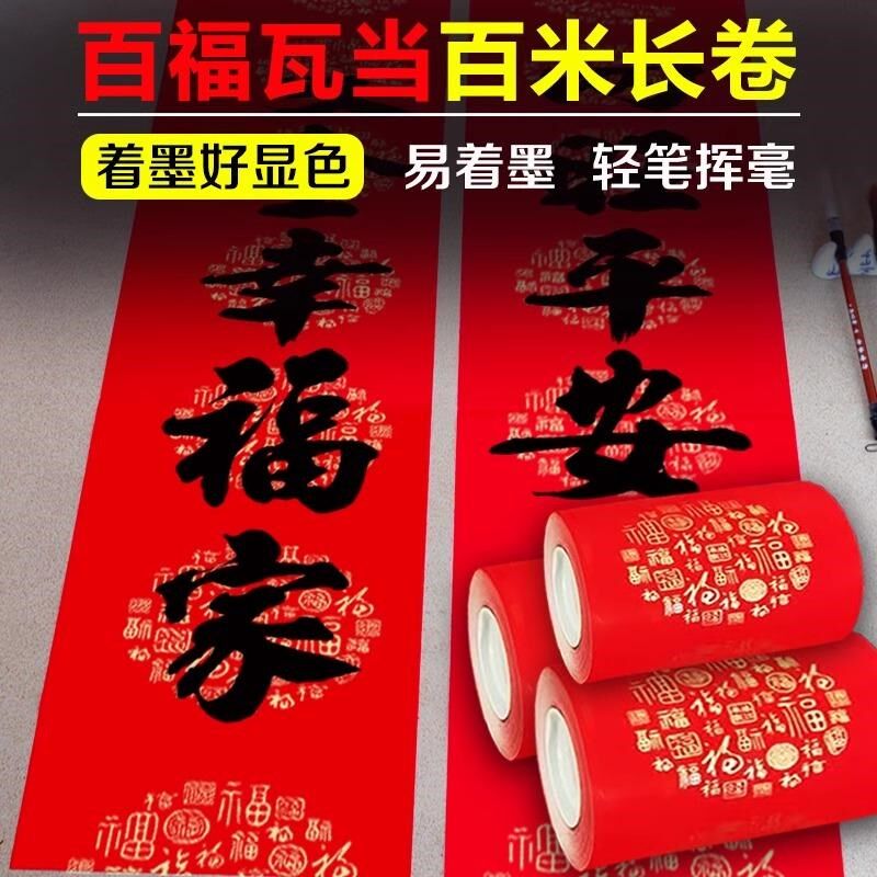 新款百福对联百米卷装铜版纸加厚万年纯红空白写S书法春联自由裁