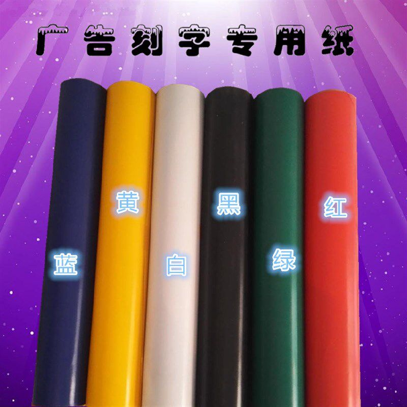 高粘广告不干胶刻字纸即时t贴刻字哑光字贴纸即时贴电脑pvc刻字膜