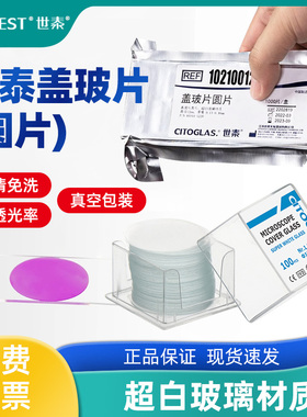CITOTEST世泰 免洗圆形盖玻片显微镜圆片8/10/12/14/18/20/24/25mm超白玻璃细胞爬片培养板盖玻片（100片）