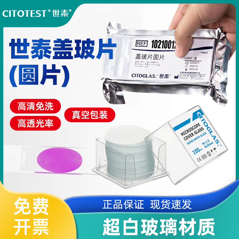 CITOTEST世泰 免洗圆形盖玻片显微镜圆片8/10/12/14/18/20/24/25mm超白玻璃细胞爬片培养板盖玻片（100片）