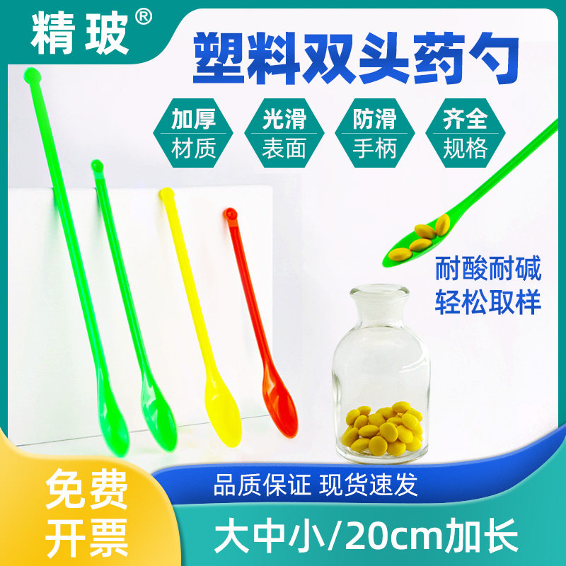 塑料双头药匙无菌加长加厚20cm化学药勺药匙大小头单头教学仪器实