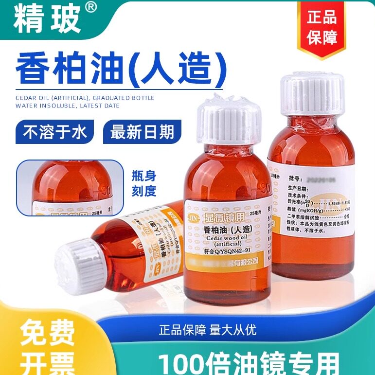 精玻科研级人造香柏油高纯度显微镜用油25ml实验室专用低折光无荧光无杂质病理切片观察防挥发设计无划痕现货