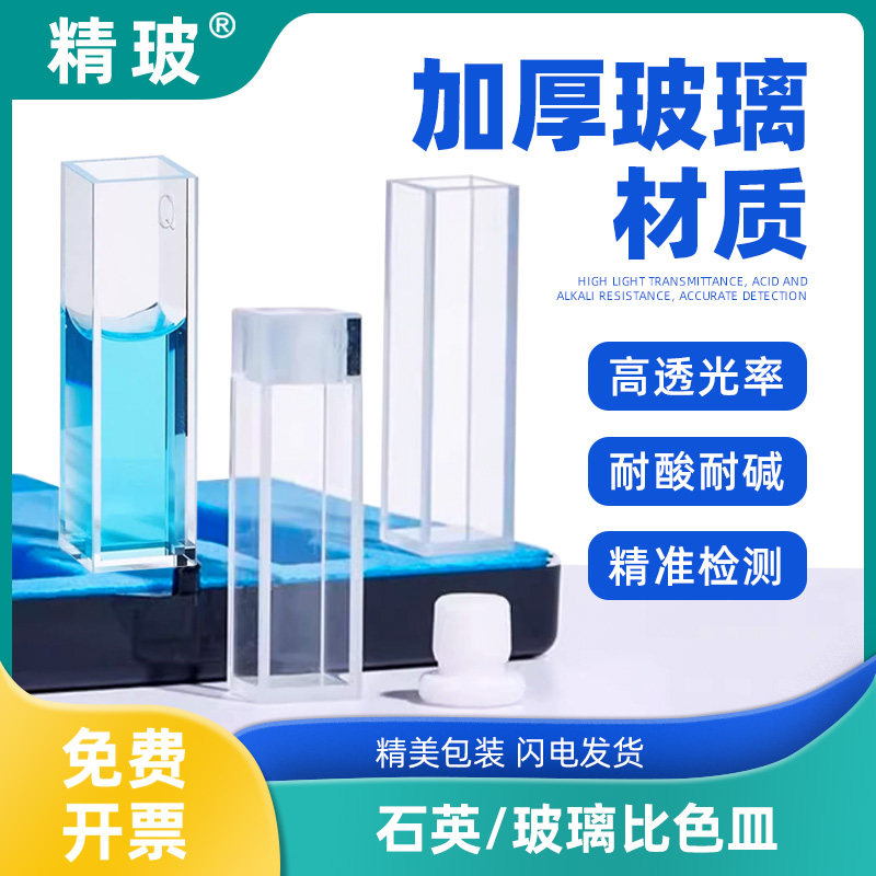 玻璃比色皿石英比色皿10mm紫外耐酸碱可见分光光度计荧光比色皿四通光两通光比色杯皿反应杯20/30/50/100mm