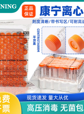 康宁离心管15ml/50ml 实验室专用PP材质带刻度耐高温高压无菌高速离心管冷冻样本储存科研级品质现货速发箱装