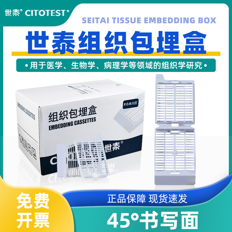 世泰组织包埋盒防漏耐腐蚀实验室