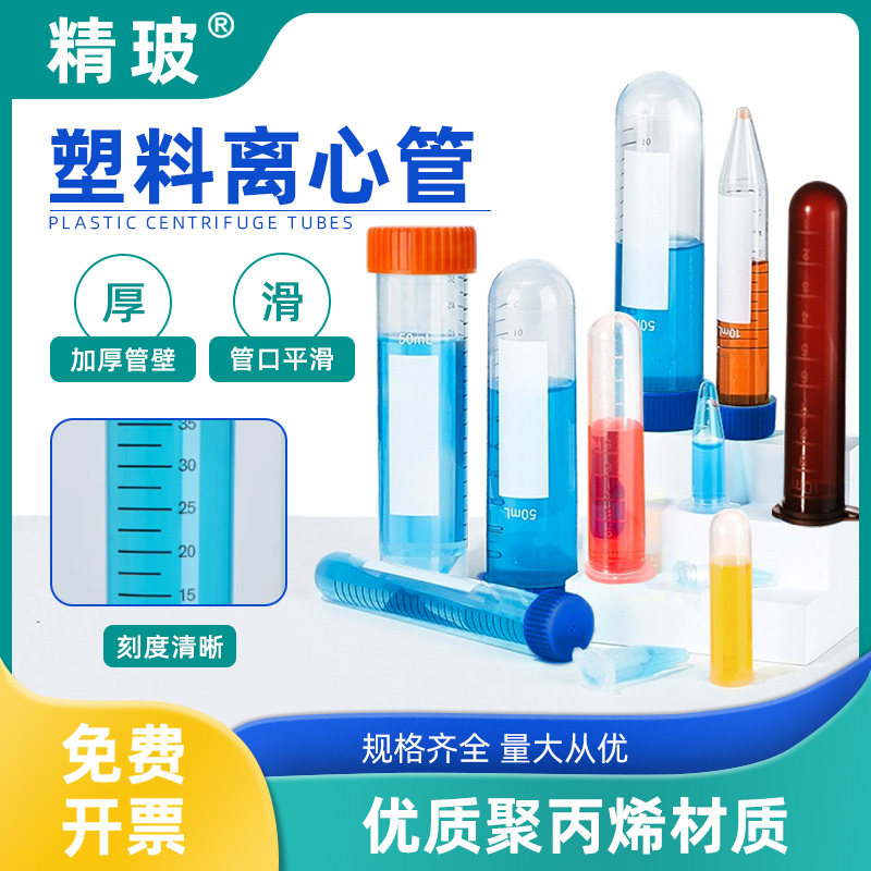 精玻无菌离心管咖啡豆15/50/100ml加厚连盖螺口尖圆平底抗凝高速样品家用实验用EP管带刻度