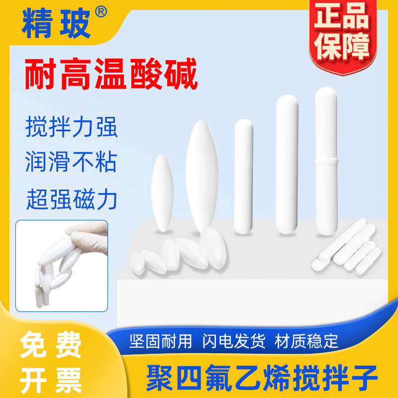 精玻四氟搅拌子转子耐磨损抗氧化