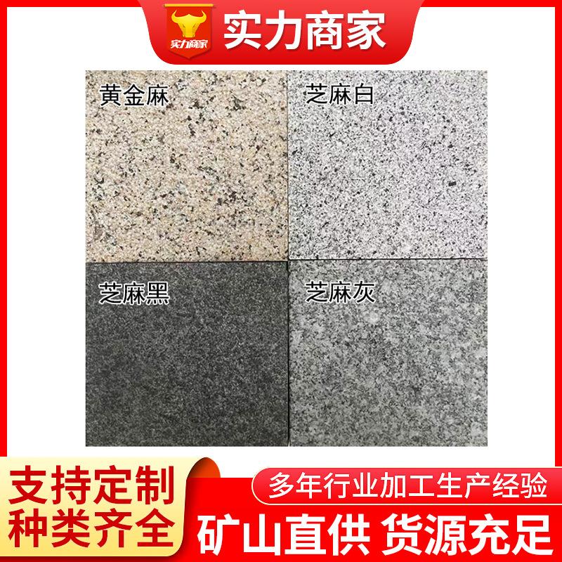 天然花岗岩芝麻白黑灰火烧板黄金麻锈石荔枝路沿平侧干挂庭院石材