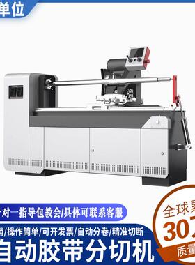 全自动分切机PVC薄膜胶带分条机皮革不干胶分切PE膜铝箔分切切卷