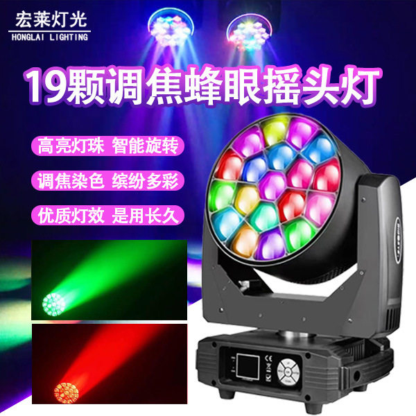 19颗40W大蜂眼 旋转摇头灯演唱会小剧场舞台灯LED酒吧清吧氛围灯