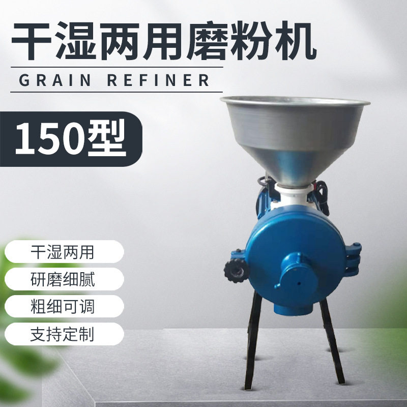 定制加工家用颗粒打粉机 干湿两用漏斗磨粉机 150型钢磨粉碎机