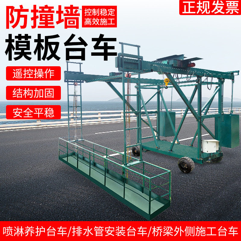 定制防撞墙护栏模版台车隧道桥梁外侧施工可伸缩吊篮遥控筑路机械