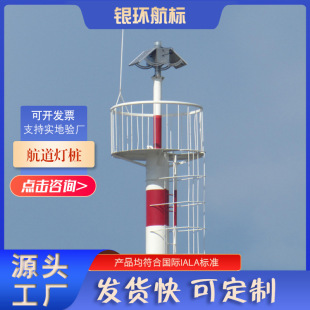 银环航标 生产供应航道钢制灯桩港口导标等助航标志规格齐全