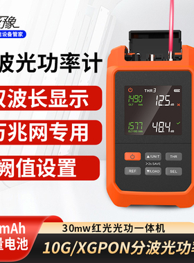 华豫 10G pon分波光功率计千兆万兆测量 30mw红光源 1577/1490 支持epon/10G EPON/XGPON 红光光功率计一体机