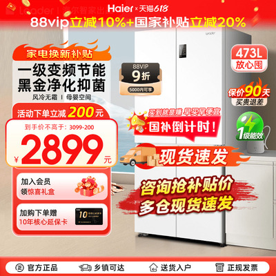 海尔473升十字四门冰箱一级无霜