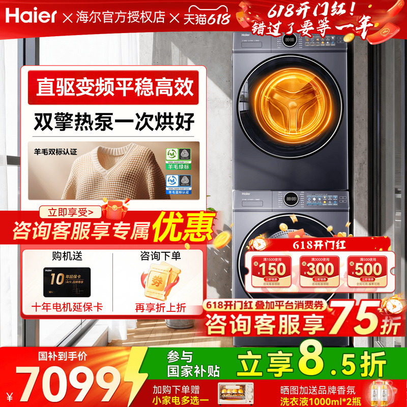 【立减15%】海尔云溪4.0洗烘套装家用精华洗洗衣机热泵烘干机77E