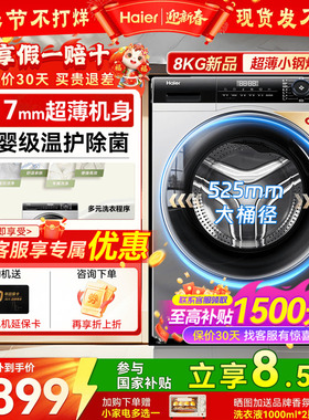 【立减15%】海尔滚筒洗衣机8KG超薄全嵌家用全自动EG80MATE33S