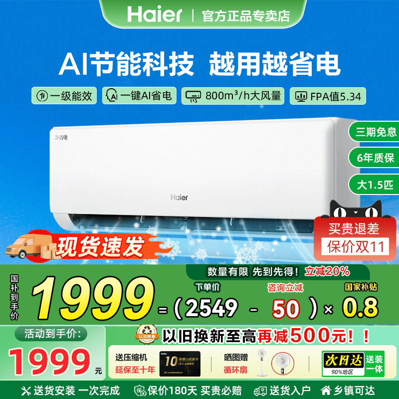 【政府补贴】海尔挂机空调家用1匹1.5匹一级能效变频卧室省电E1-1