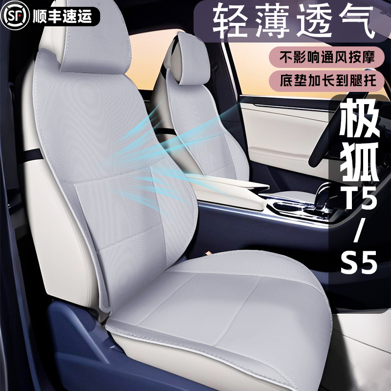 极狐T5/S5【官方原配】原车坐垫