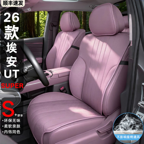 【官方原配】埃安UTSuper坐垫