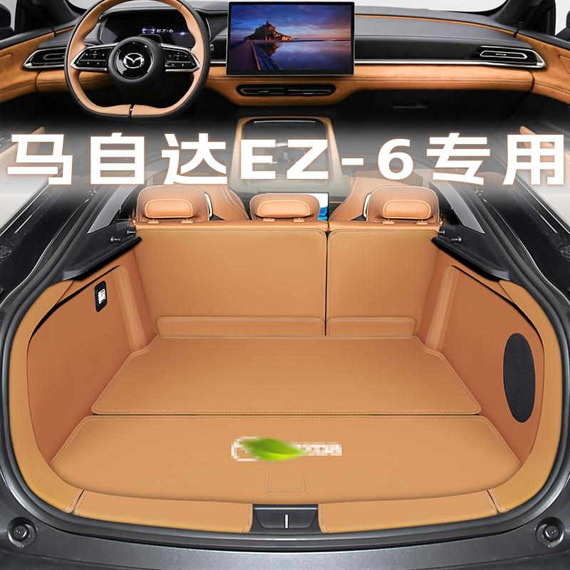【官方原配】马自达ez6后备箱垫