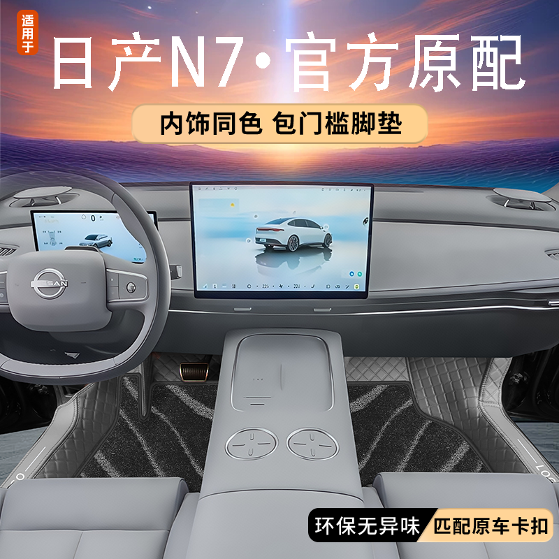 日产【官方原配】N7原车色脚垫