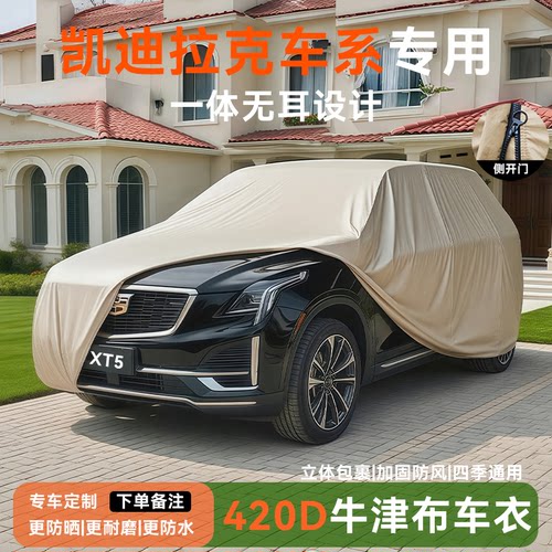 凯迪拉克【官方推荐】牛津布车罩