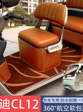 适用雅迪CL12电动三轮车脚垫专用全包围丝圈防脏耐磨脚踏垫脚踩垫