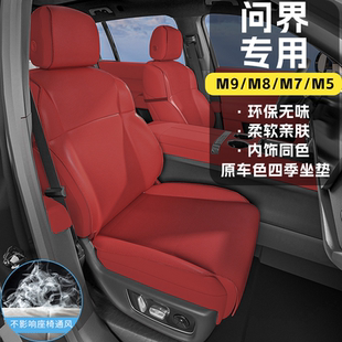 M5坐垫全包围汽车座垫内饰四季 专用座椅套头枕 华为问界M9