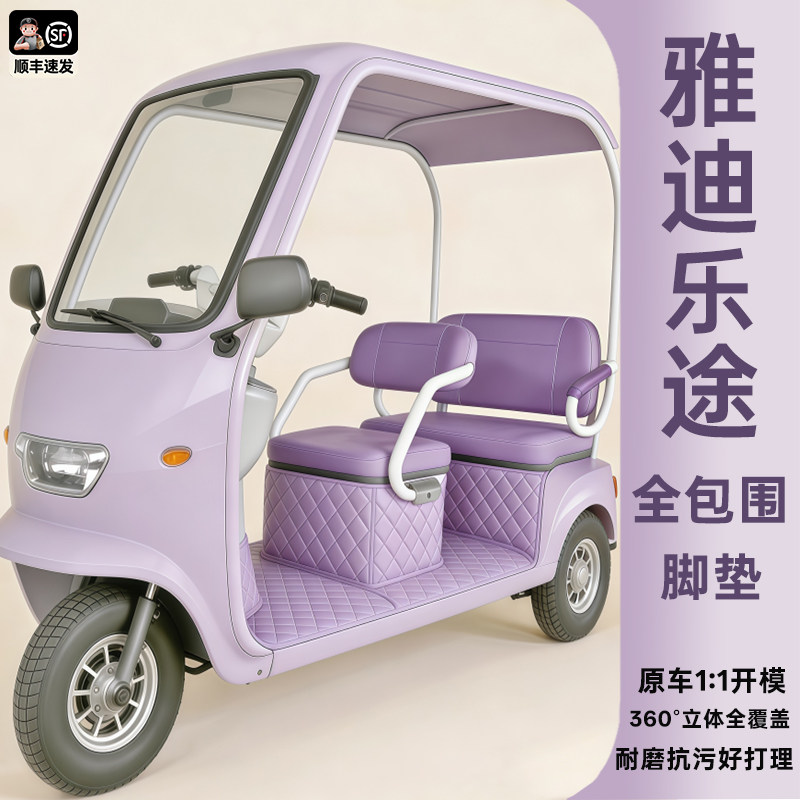 雅迪【官方力荐】专用三轮车脚垫