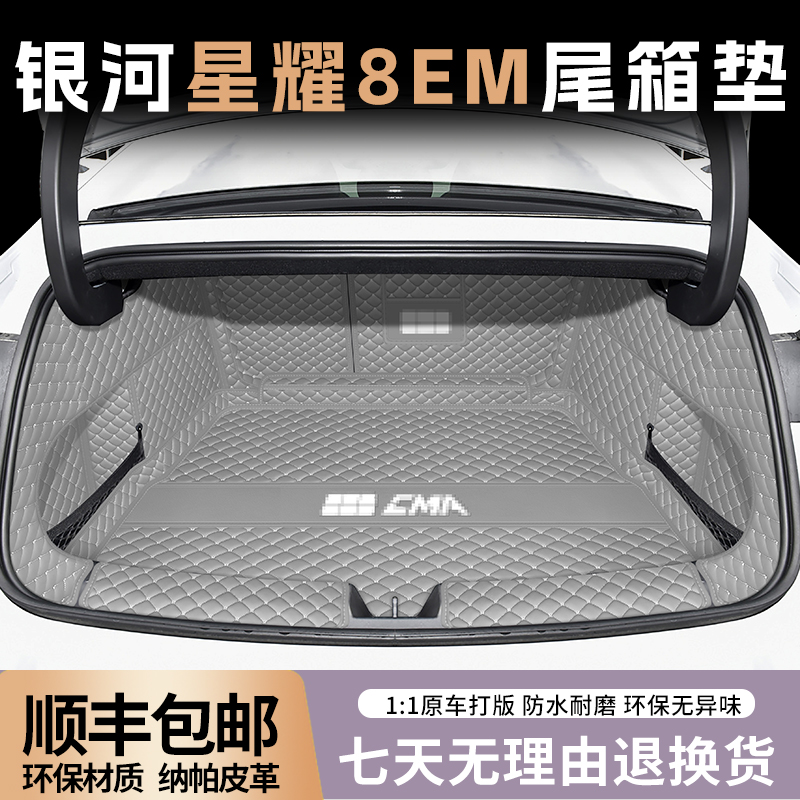 星耀8EM【官方原配】后备箱垫