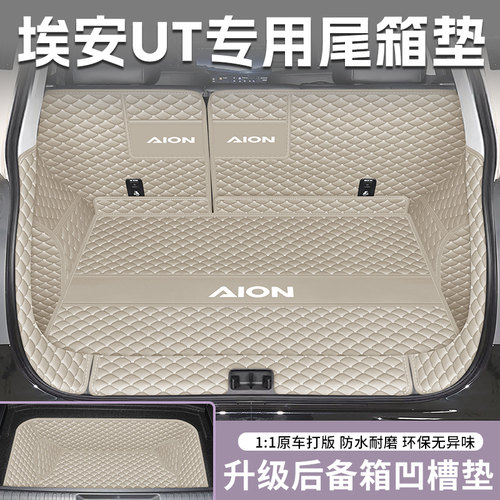 埃安【官方原配】ut后备箱垫