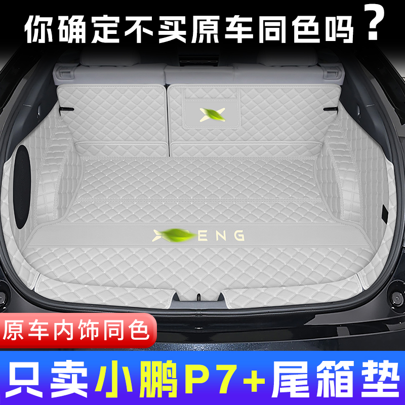 小鹏P7+全包围后备箱垫无异味