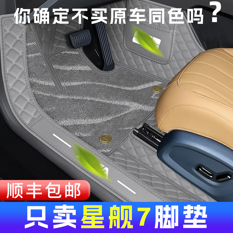 银河星舰7全包围脚垫内饰同色