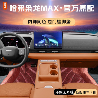 二代枭龙MAX【官方原配】脚垫