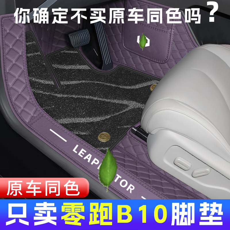 【官方原配】零跑B10原车色脚垫
