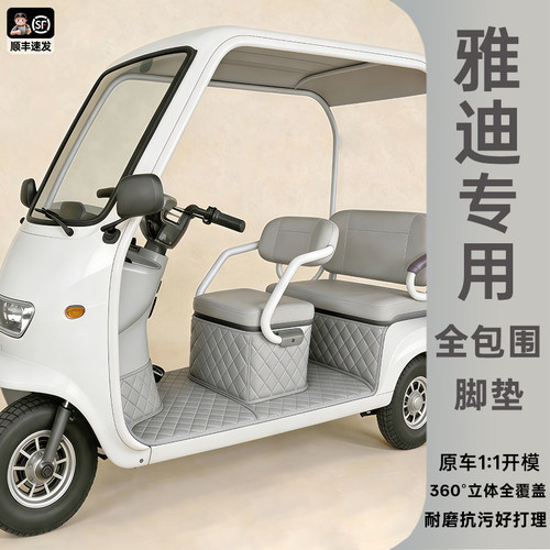 雅迪【官方力荐】专用三轮车脚垫