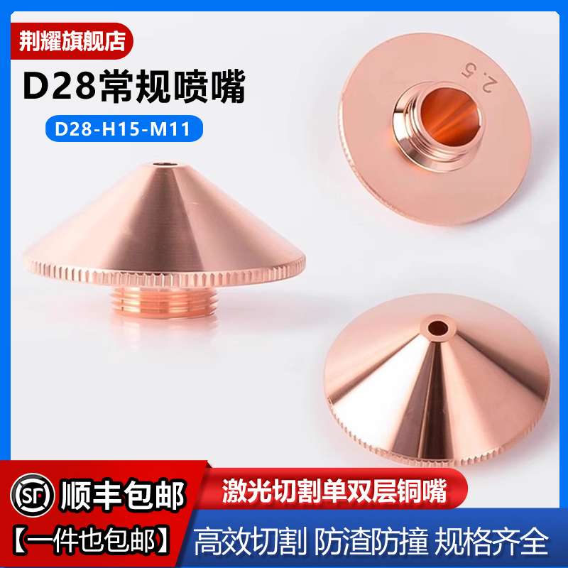 激光切割机喷嘴头D28单层双层2.0万顺兴割嘴大族配件大族嘉强喷头