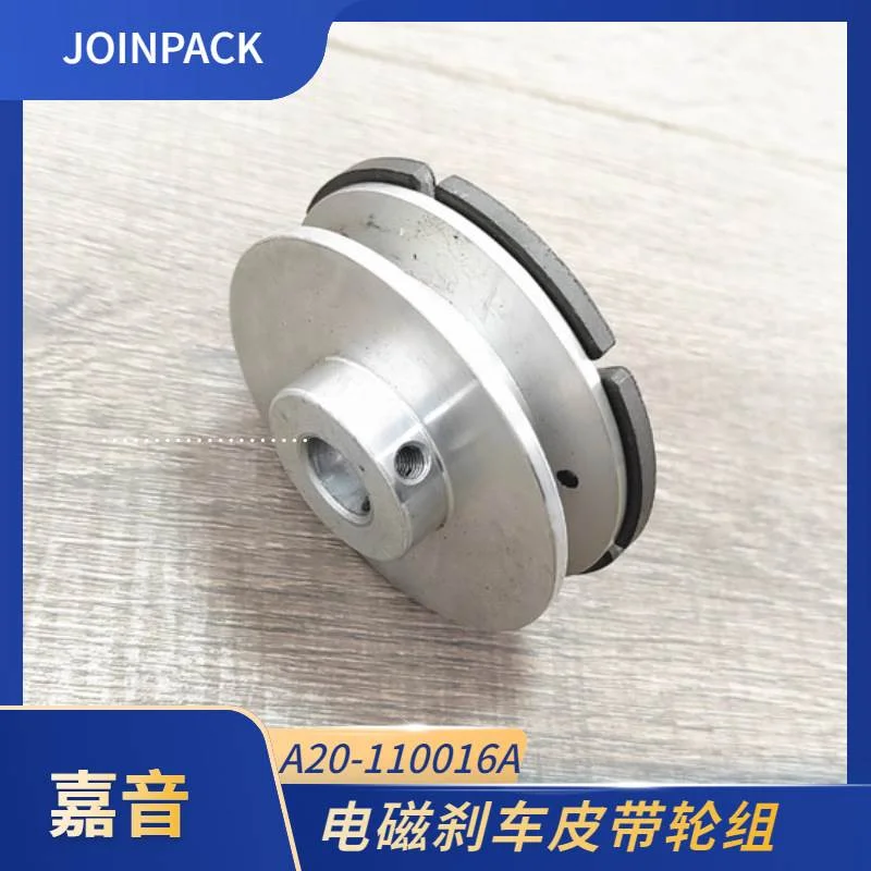 嘉音JOINPACK全自动打包机配件电磁刹车皮带轮组CA20-110016A