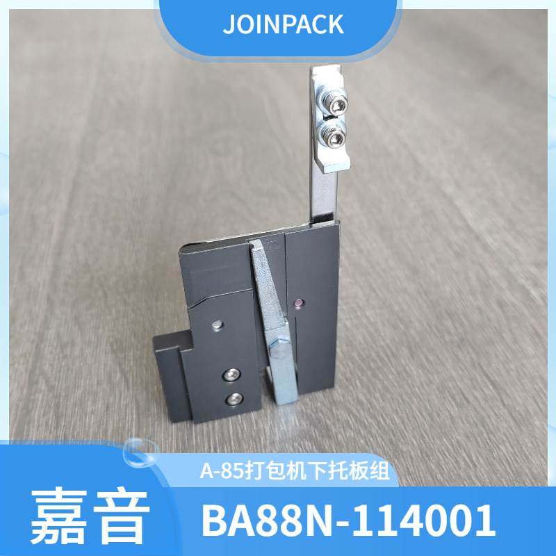 嘉音A-85自动打包机用配件下托板组BA88N-114001固定PP打包带,机械设备,其他机械设备,淘宝优惠券,粉丝福利购,淘宝优惠卷