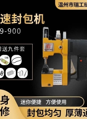 瑞工900手持电动封包机迷你缝纫机覆缝包机220V110V快递打包机