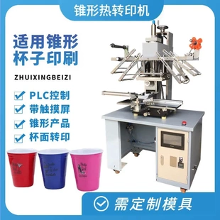 塑料杯杯面印花热转印机 锥度杯子图案热转印机 多功能烫金印刷机