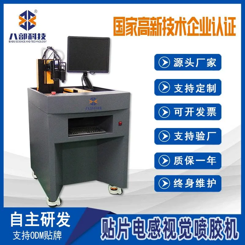 非标定制八部BB-331X电感喷胶机贴片电感视觉高速喷胶机喷涂机