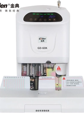 金典 GOLDEN GD-60K (600页)装订机 激光定位财务凭证装订机