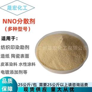 NNO分散剂 分散剂 金属纺织印染表面活性剂