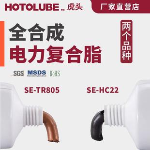 全合成电力复合脂 HOTOLUBE虎头 导电膏导电脂防静电开关润滑油脂