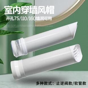 110 室内穿墙风帽带止逆阀开孔75 160mm浴霸油烟机软管PVC管风帽