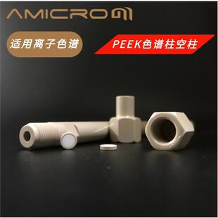 阴离子色谱分析柱空柱管 PEEK色谱柱空柱 IC液相柱 4m内径柱