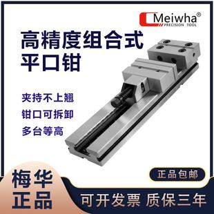 Meiwha梅华精密平口钳CN加工中心夹具铣床等高快换钳口精密台虎钳