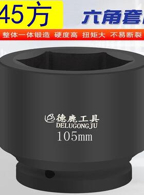 液压套筒45方44方1.75寸 2寸51方重型加厚套筒头1-3/4寸驱动扳手